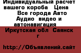 Индивидуальный расчет вашего короба › Цена ­ 500 - Все города Авто » Аудио, видео и автонавигация   . Иркутская обл.,Саянск г.